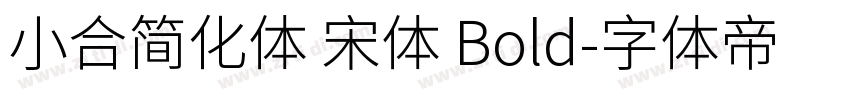 小合简化体 宋体 Bold字体转换